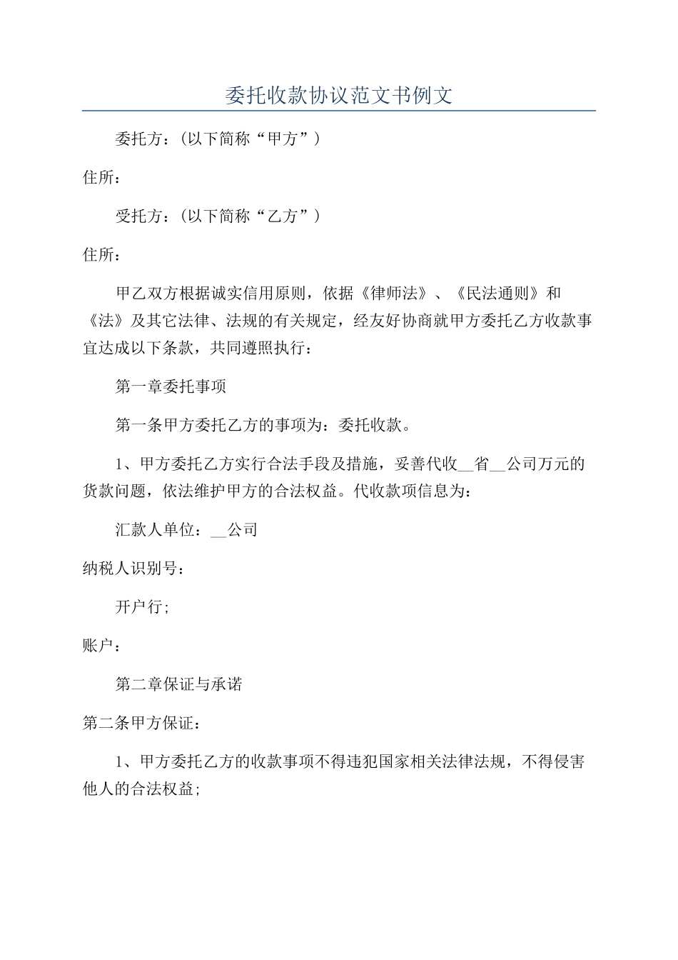 委托收款协议范文书例文_第1页