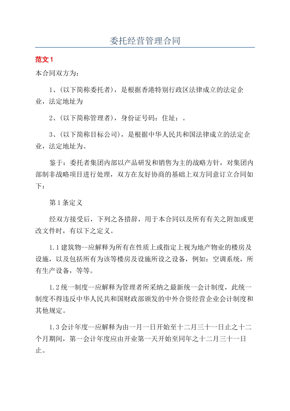 委托经营管理合同_第1页