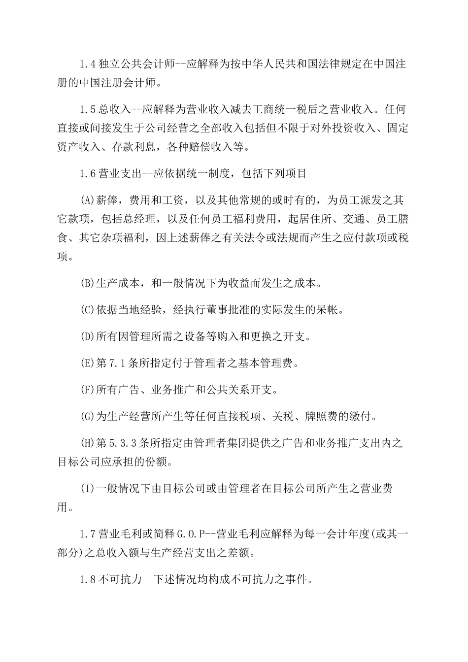委托经营管理合同_第2页