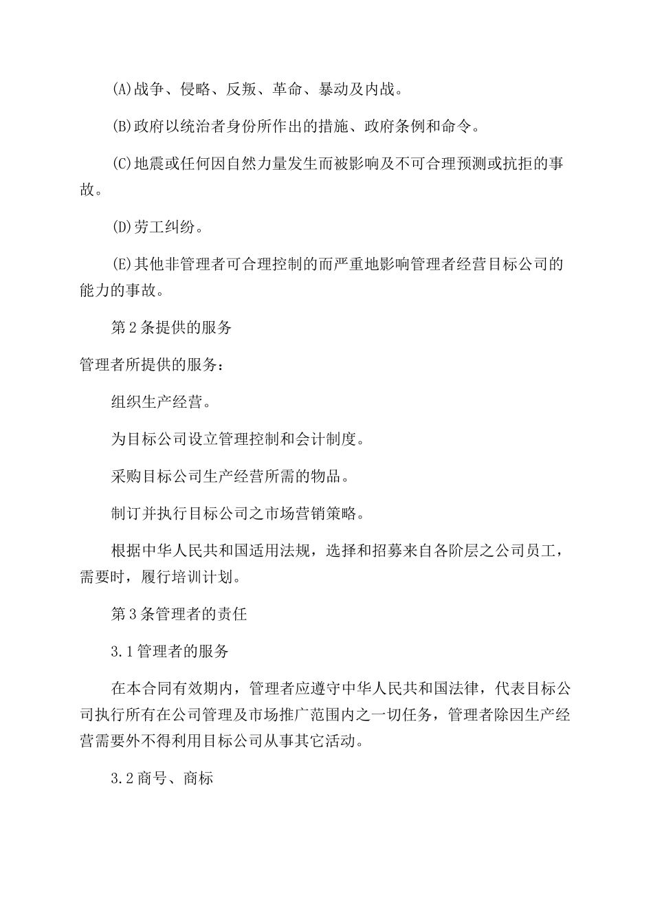 委托经营管理合同_第3页