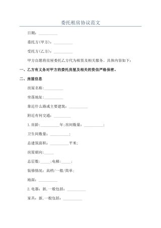 委托租房协议范文