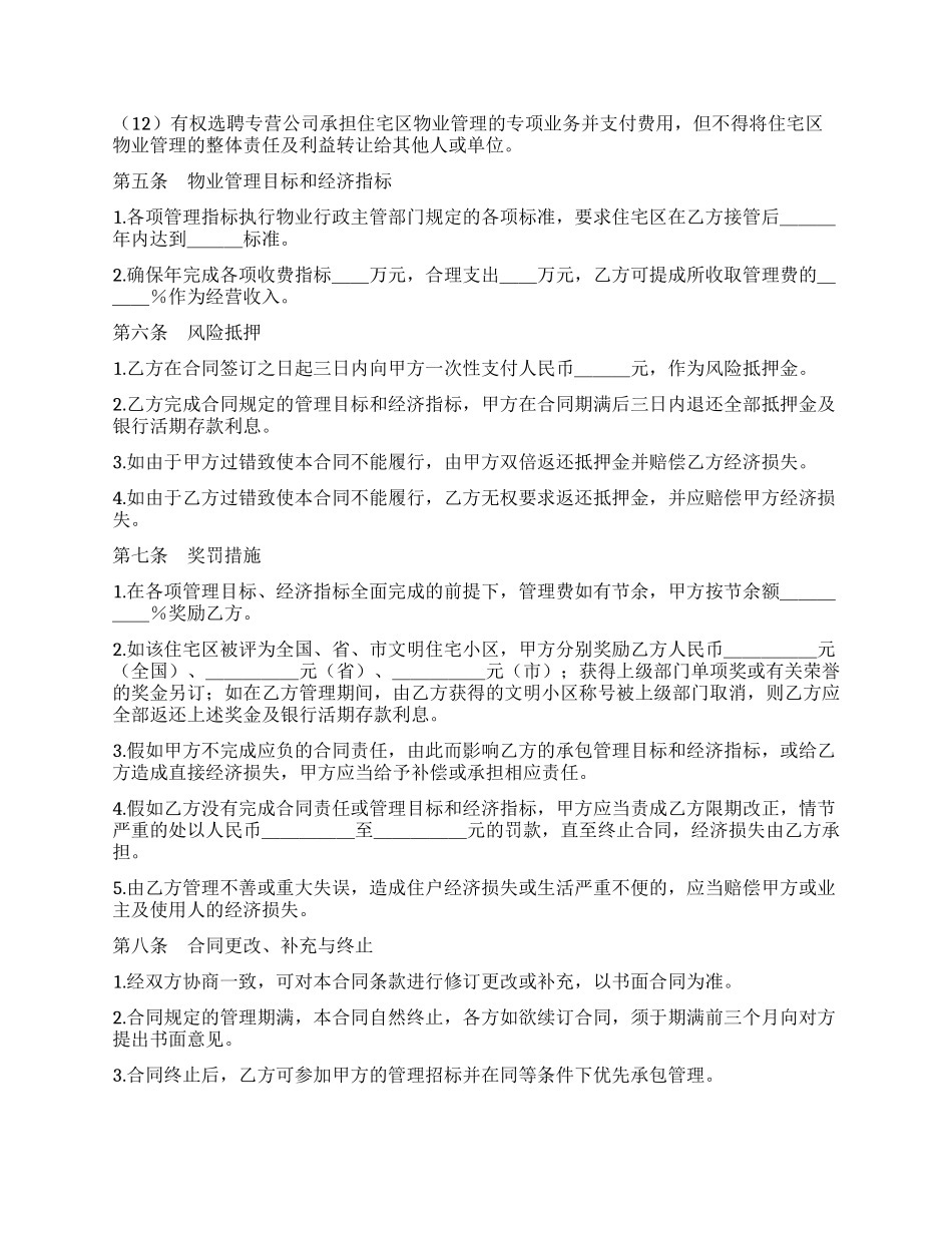 委托物业管理合同_第3页