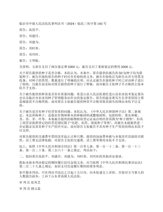 委托育种起纠纷临民三初字第145号民事判决书