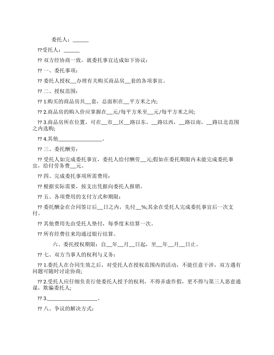 委托购房合同书格式_第1页