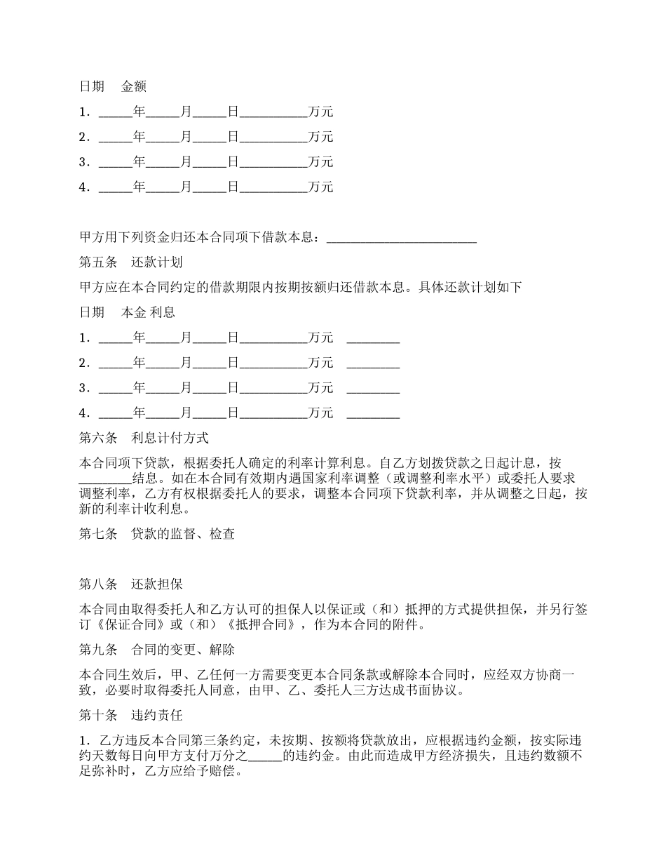 委托贷借款合同(一)_第2页