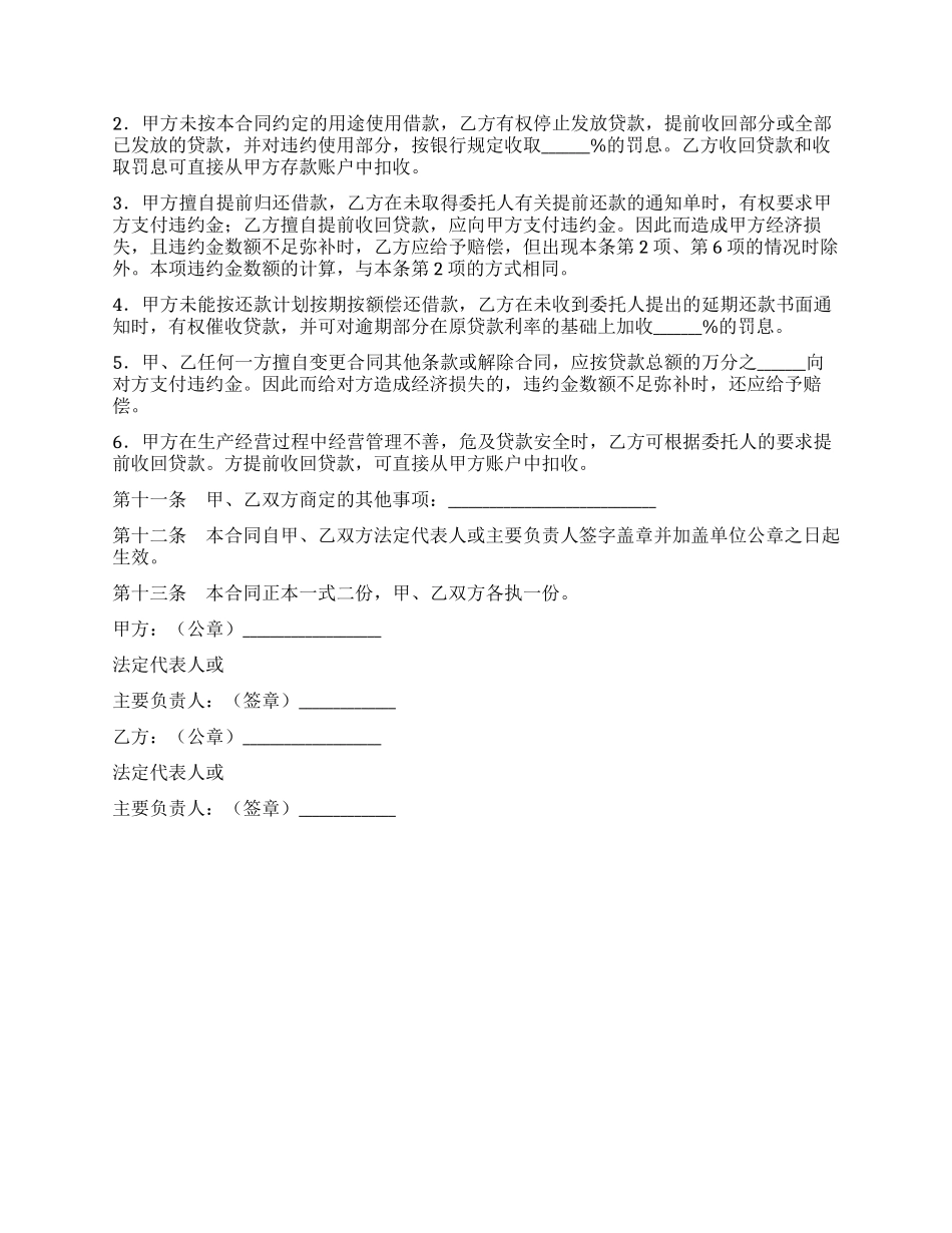 委托贷借款合同(一)_第3页