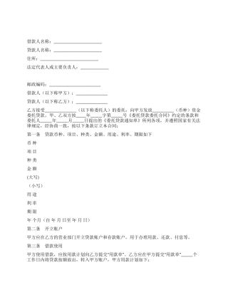 委托贷借款合同(一)