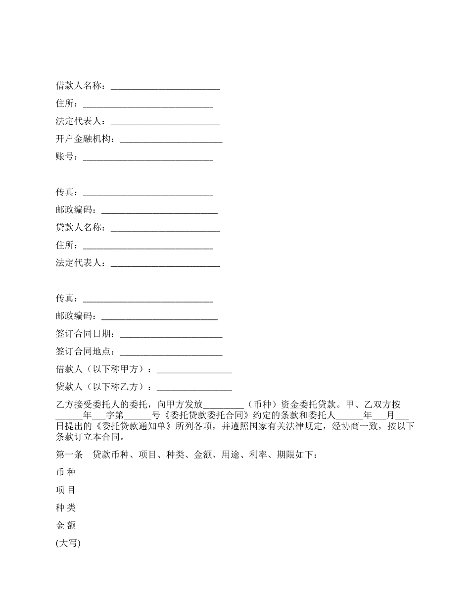 委托贷借款合同(三)_第1页