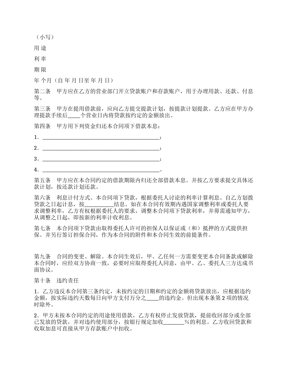 委托贷借款合同(三)_第2页