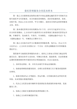 委托管理服务合同范本样本