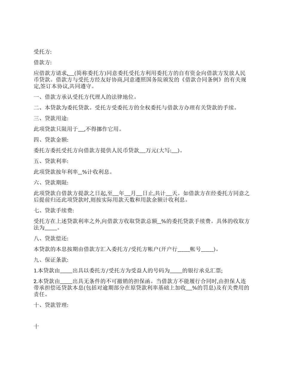 委托资金借贷合同_第1页