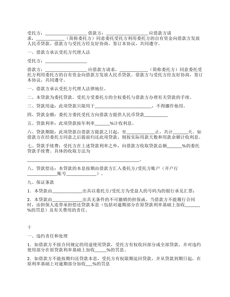 委托贷借款合同(二)_第1页