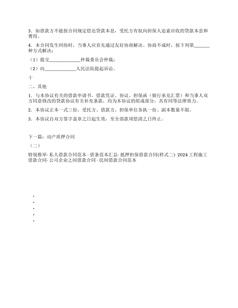 委托贷借款合同(二)_第2页