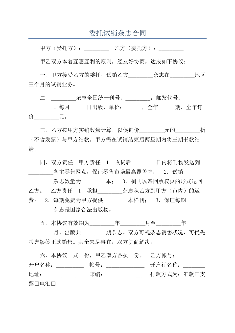 委托试销杂志合同_第1页