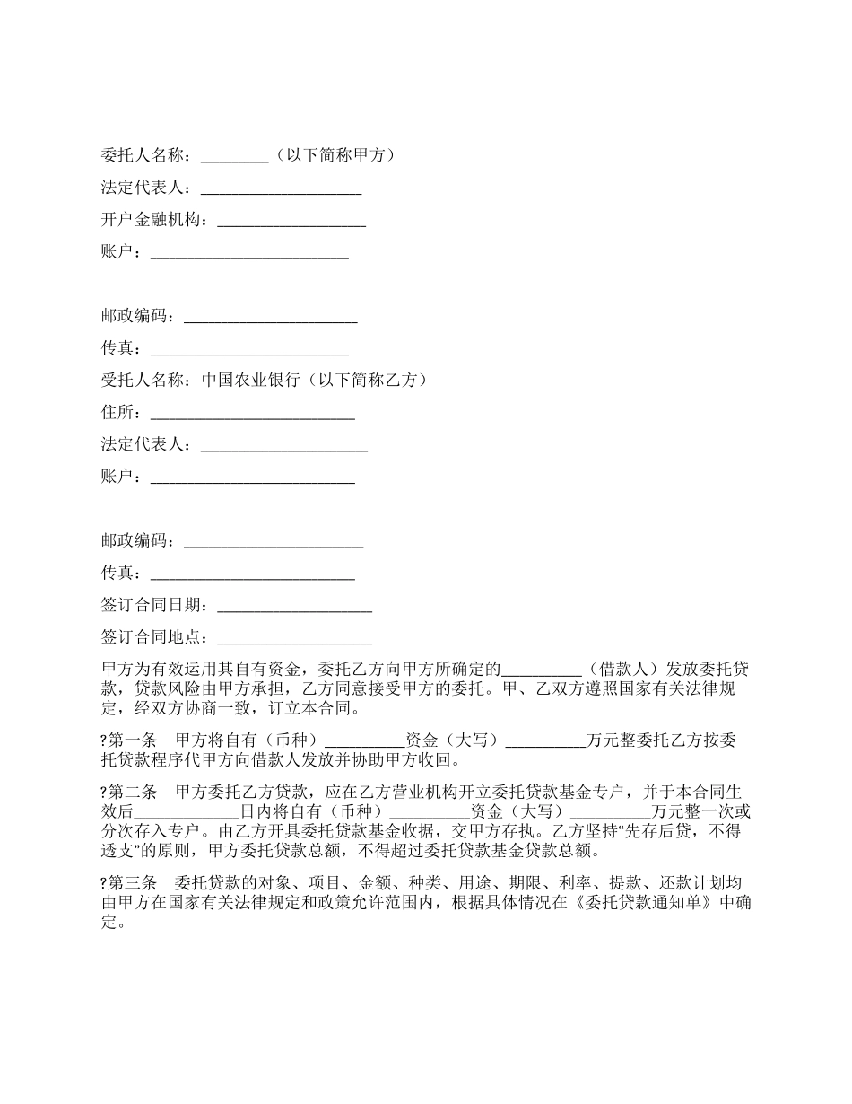 委托贷借款合同_第1页