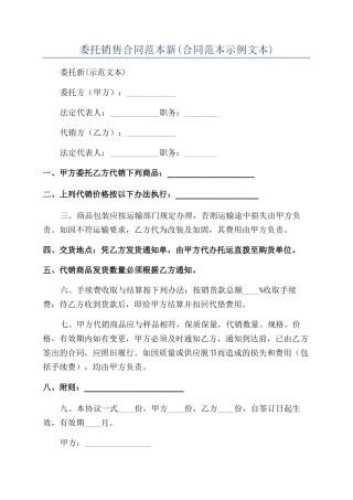 委托销售合同范本新