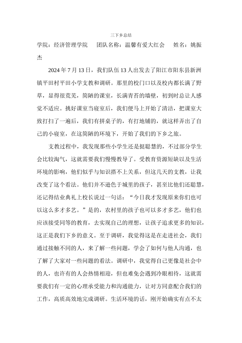 姚振杰-三下乡总结_第1页