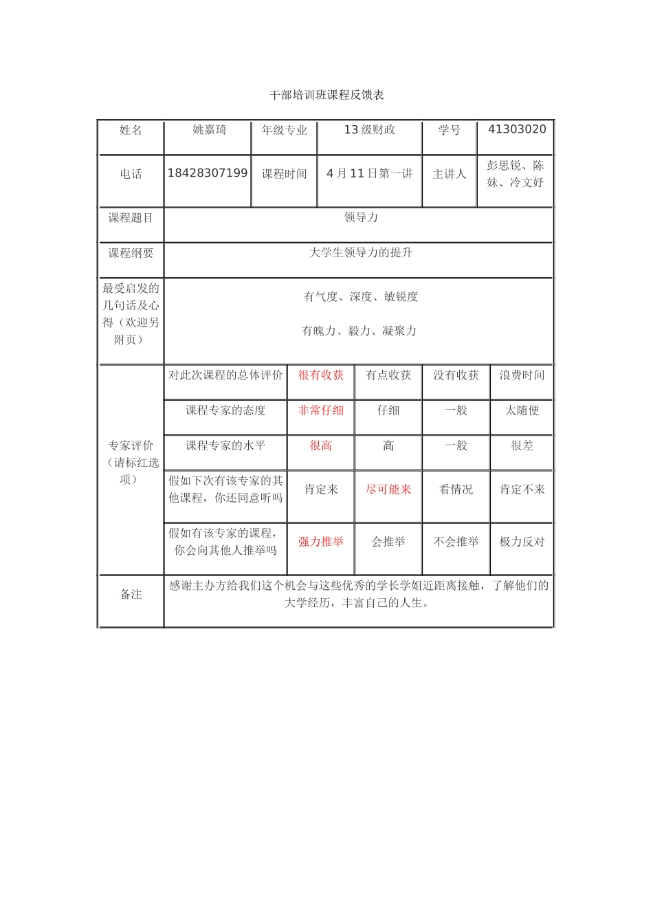 姚嘉琦-第一讲学生干部培训班反馈卡_第1页