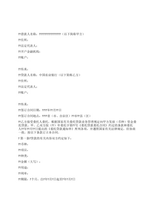 委托贷款借款合同