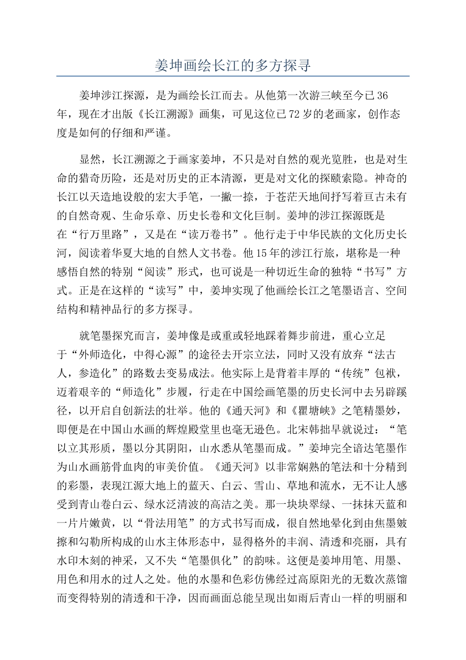 姜坤画绘长江的多方探寻_第1页