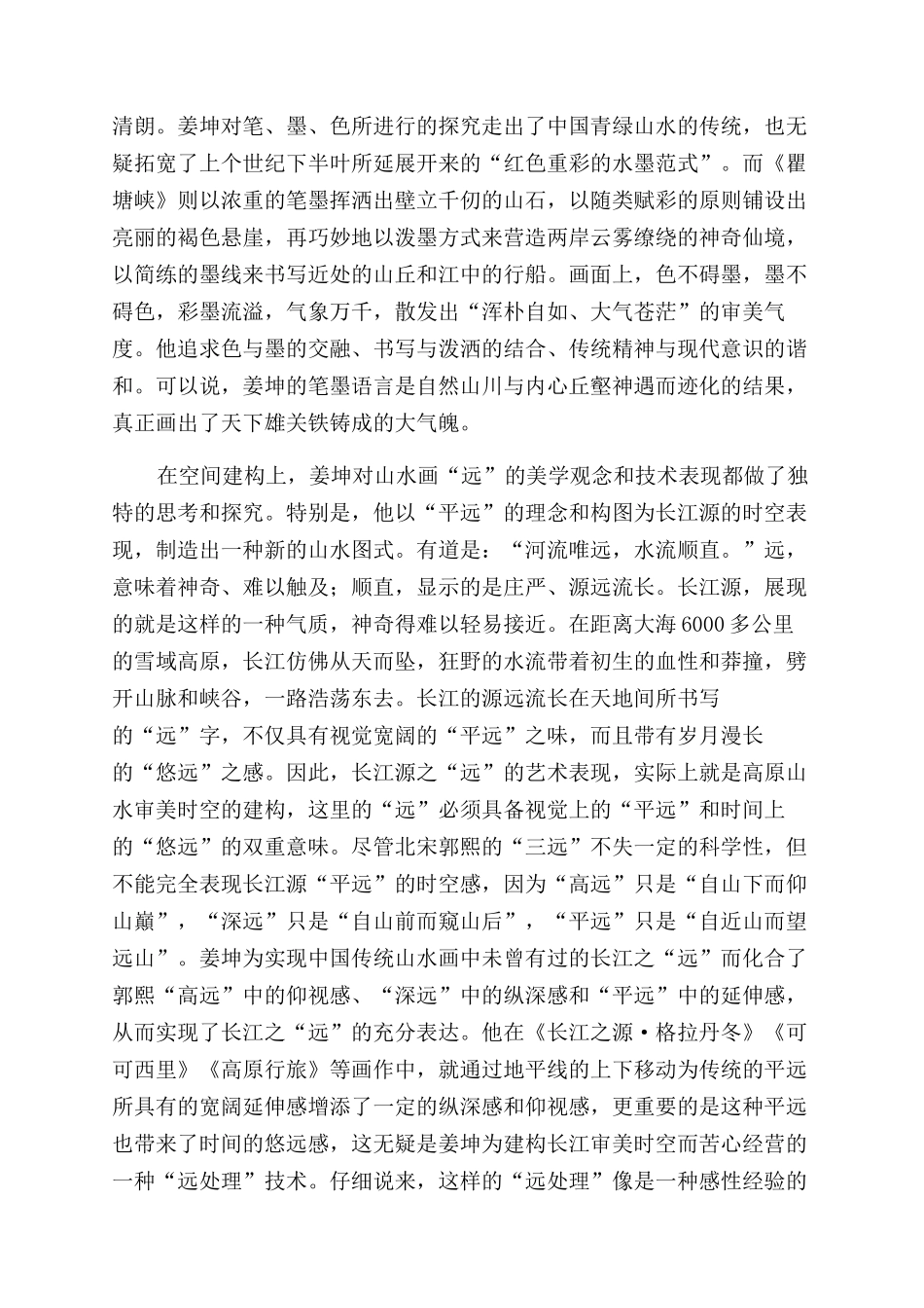 姜坤画绘长江的多方探寻_第2页