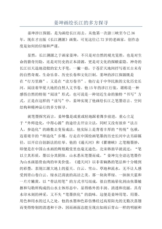 姜坤画绘长江的多方探寻