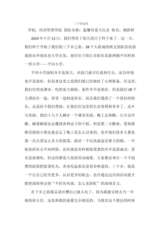 姚舒婷-三下乡总结