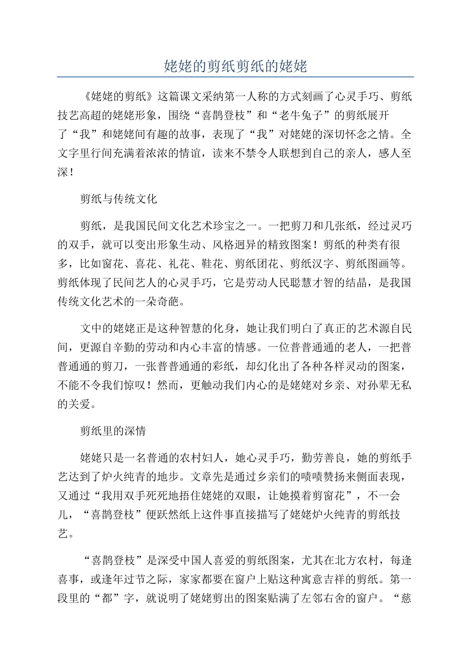 姥姥的剪纸剪纸的姥姥_第1页