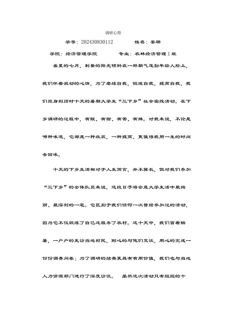 姜珊-三下乡总结_第1页