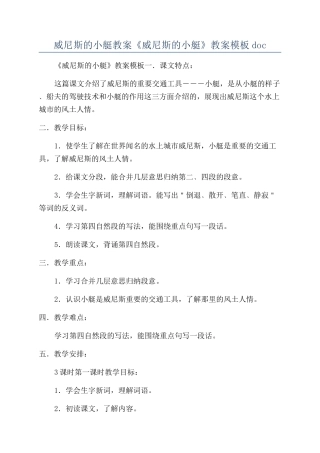 威尼斯的小艇教案《威尼斯的小艇》教案模板doc