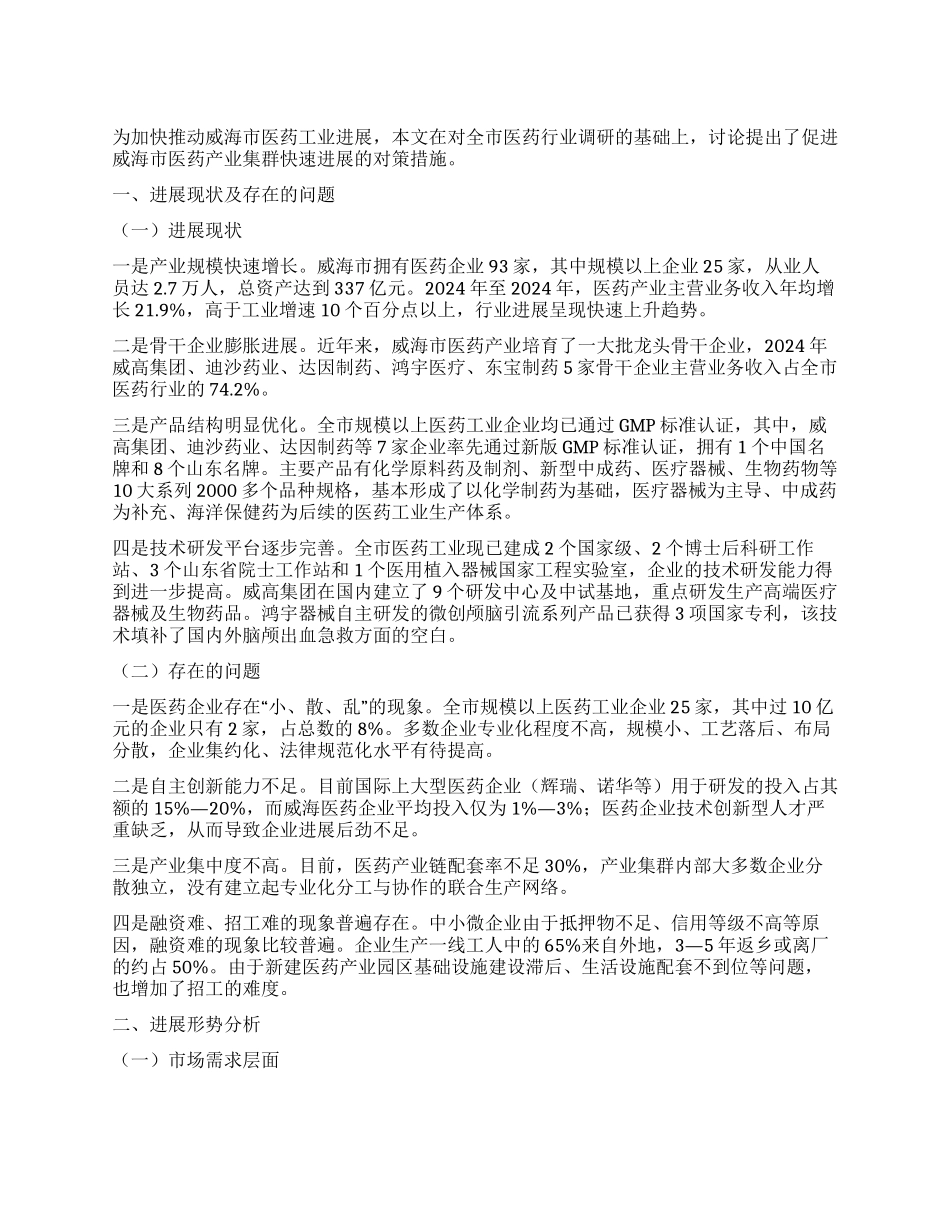 威海市医药产业集群发展形势分析及对策研究_第1页