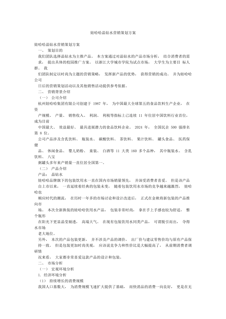 娃哈哈晶钻水营销策划方案_第1页