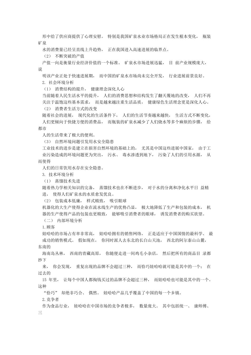 娃哈哈晶钻水营销策划方案_第2页