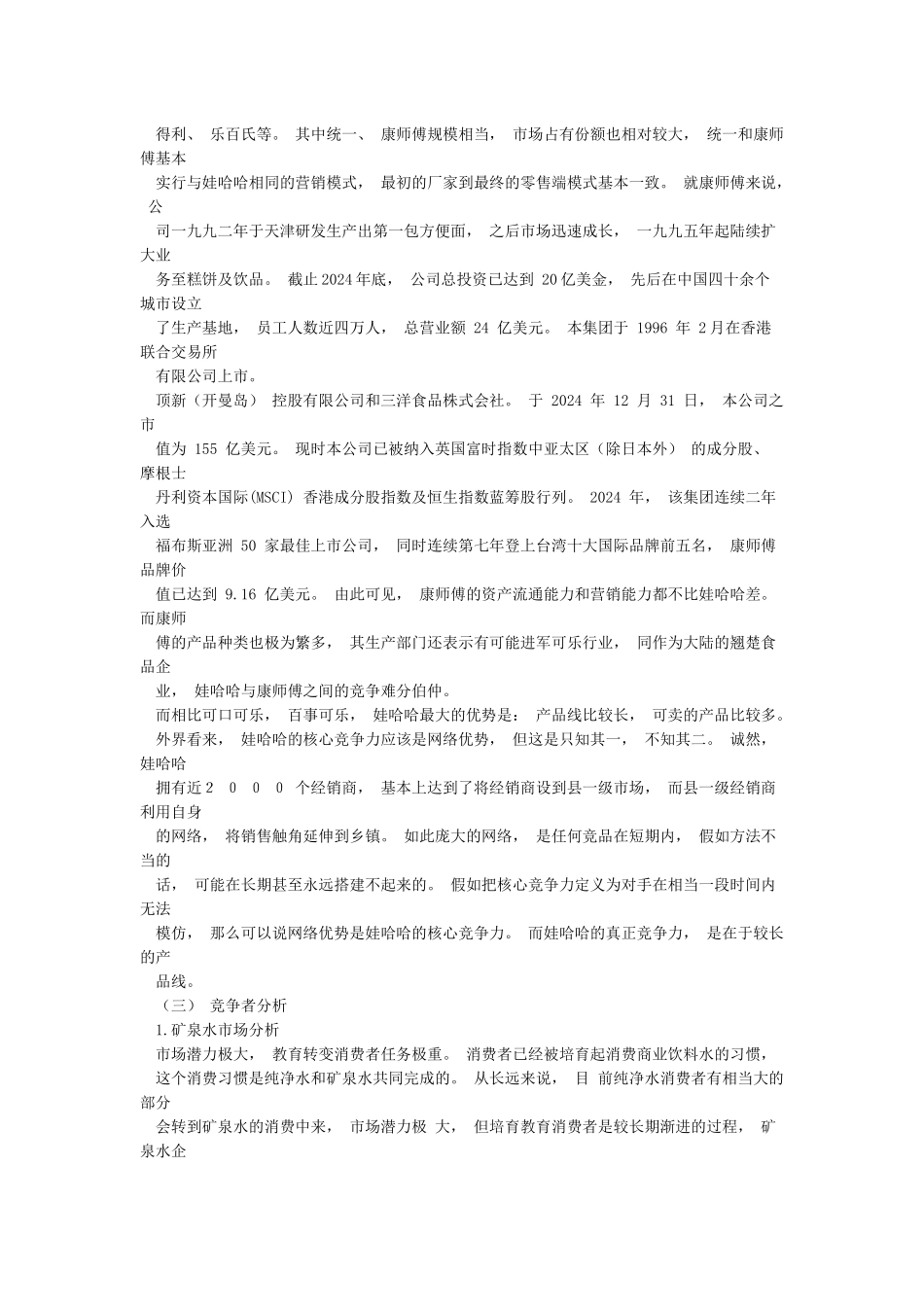 娃哈哈晶钻水营销策划方案_第3页