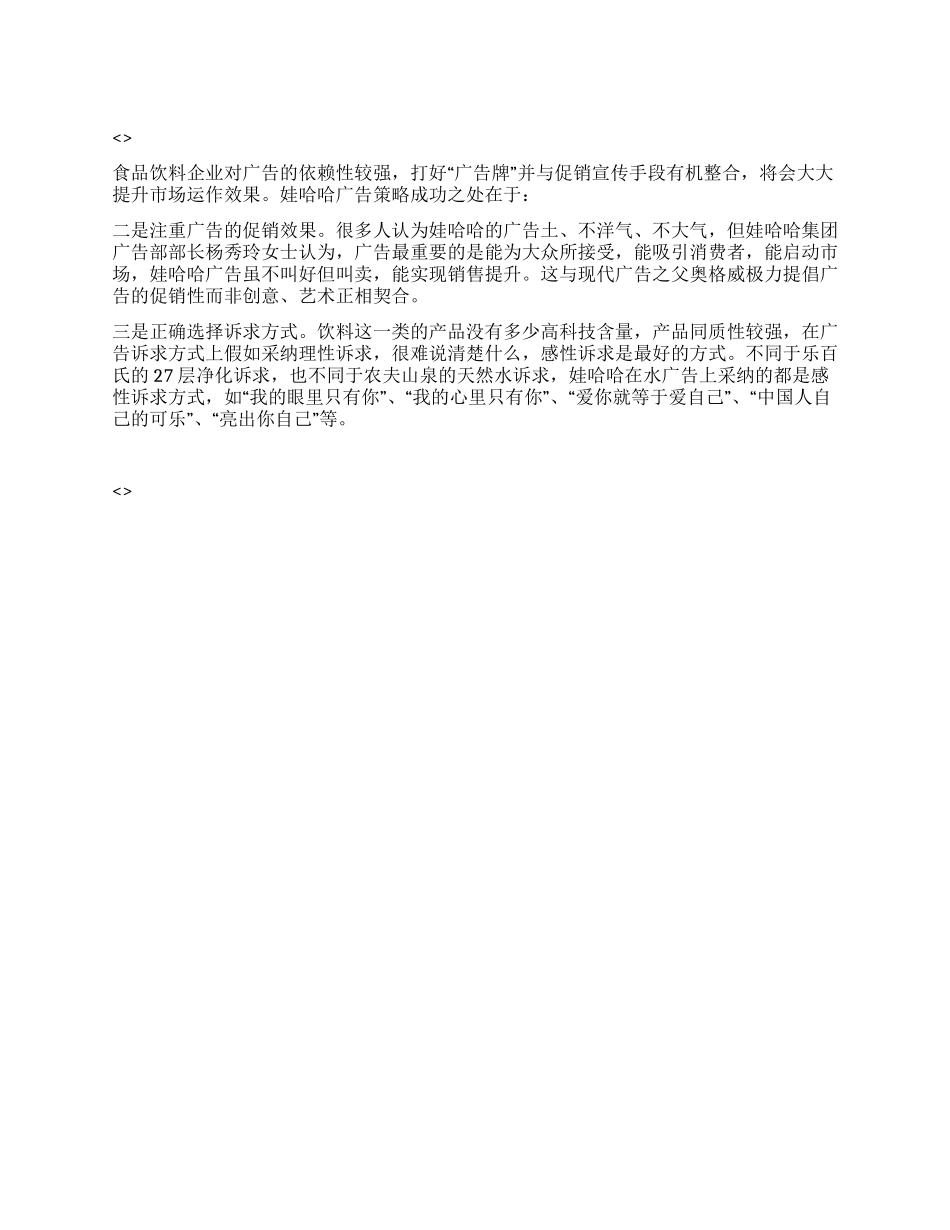娃哈哈集团的广告策略_第1页