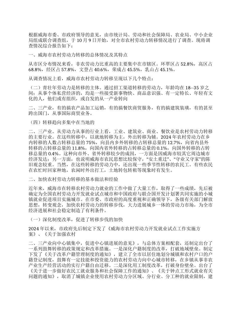威海市农村劳动力转移工作情况的调查报告_第1页