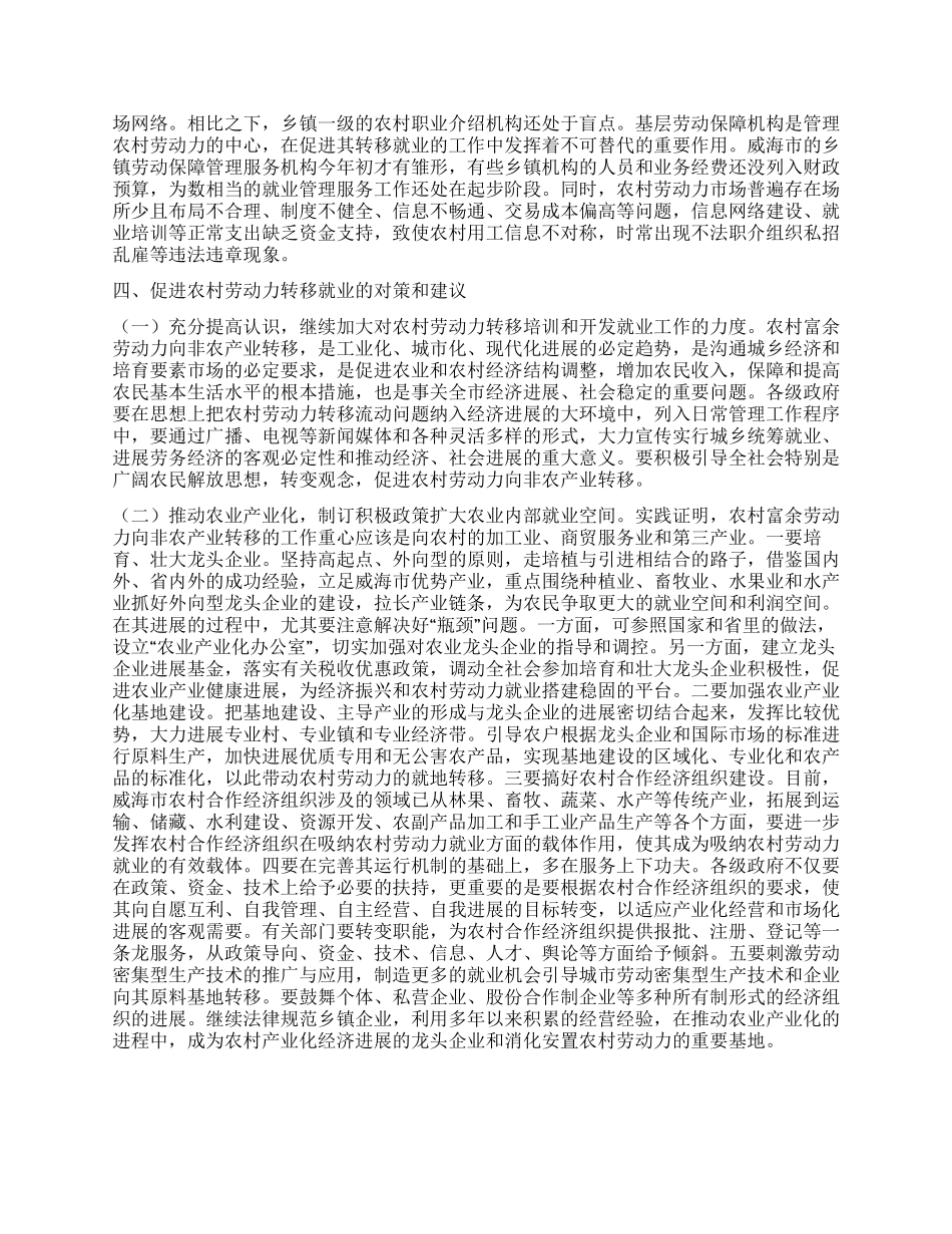 威海市农村劳动力转移工作情况的调查报告_第3页