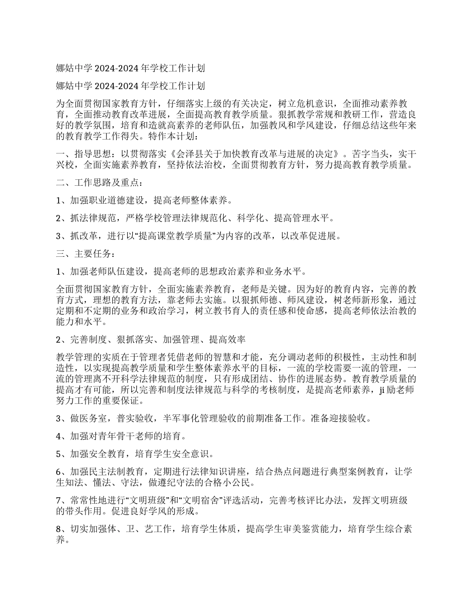 娜姑中学2024-2024年学校工作计划_第1页