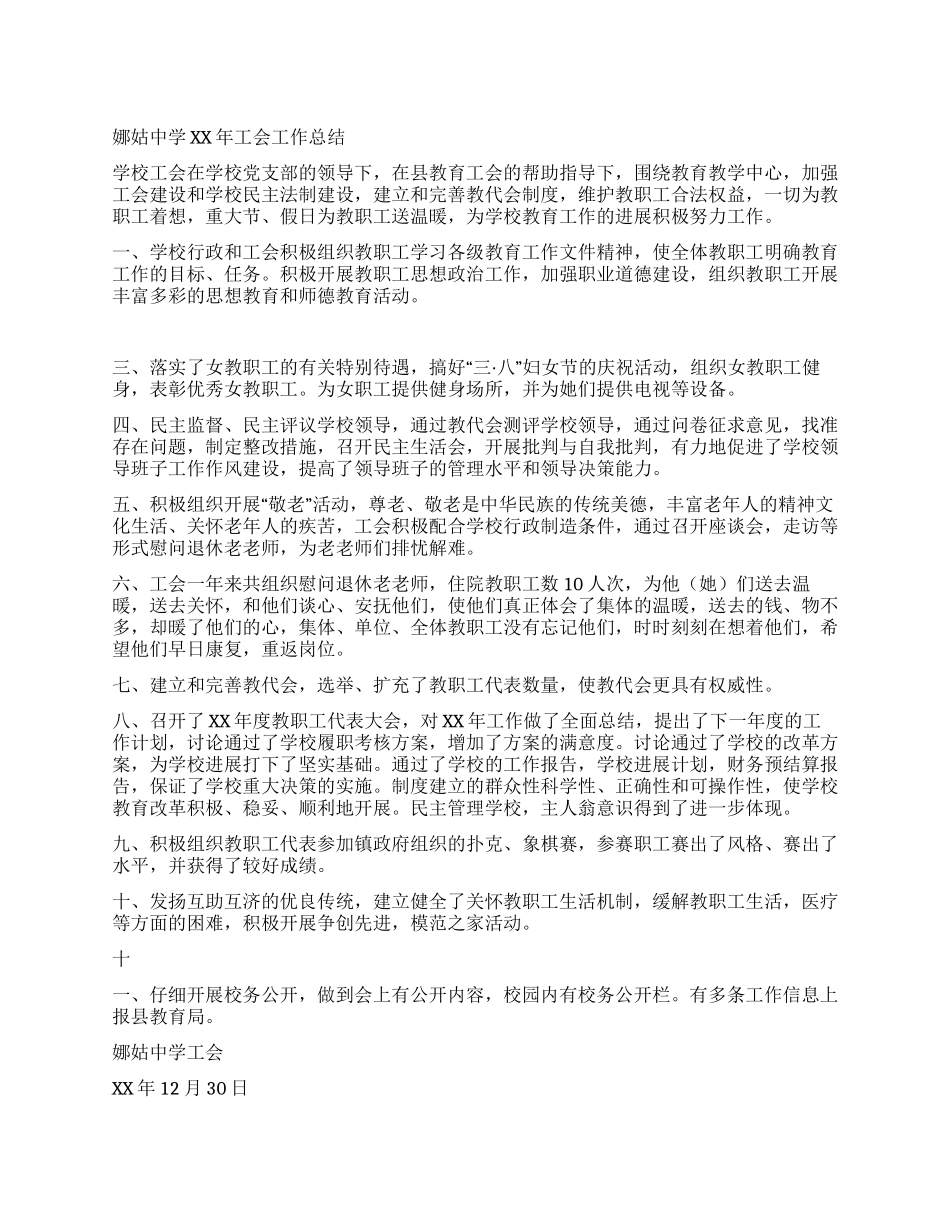 娜姑中学2024年工会工作总结_第1页