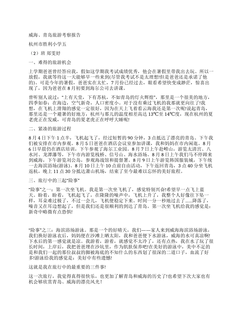 威海青岛旅游考察报告_第1页