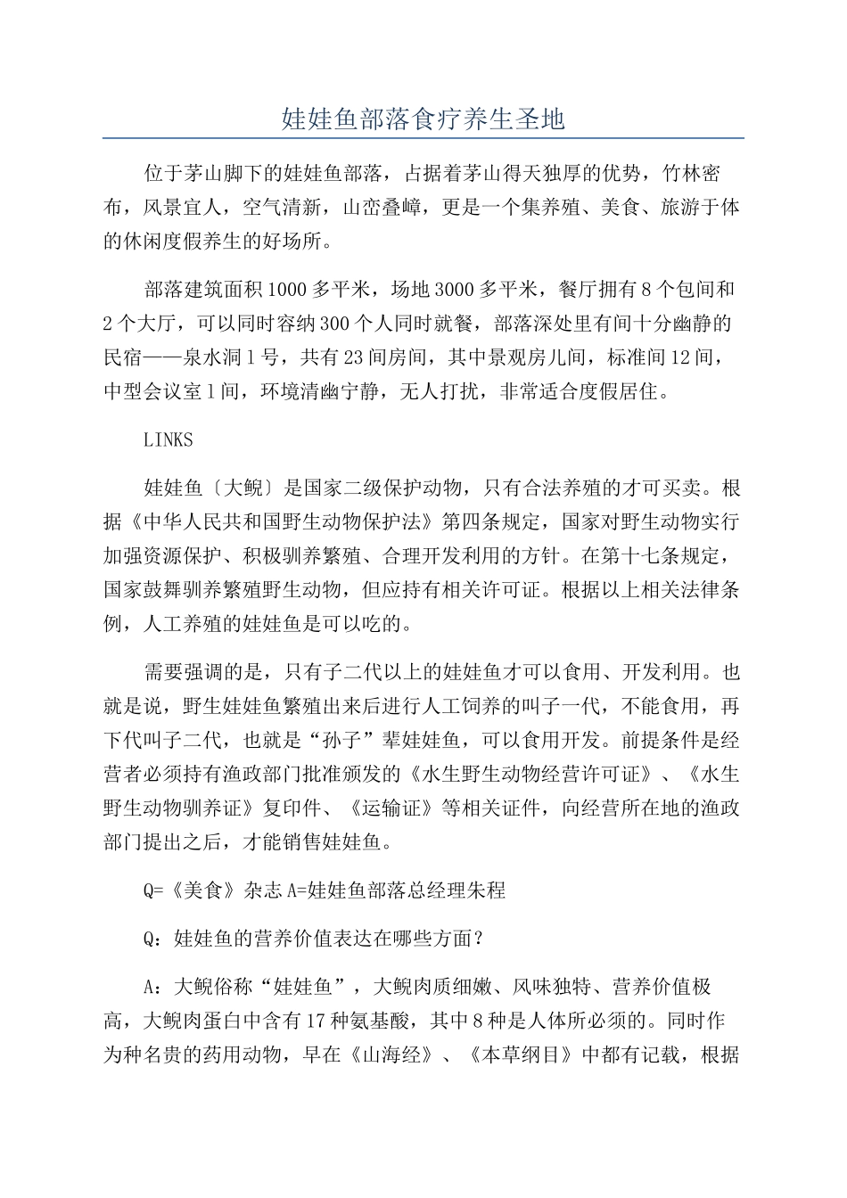 娃娃鱼部落食疗养生圣地_第1页