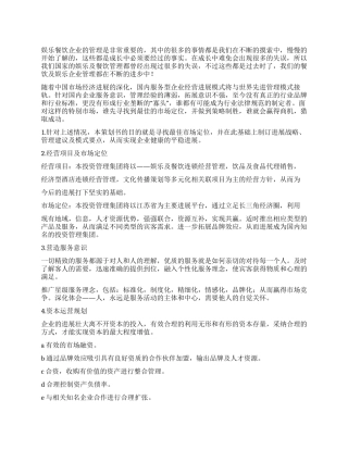 娱乐及餐饮企业管理策划书