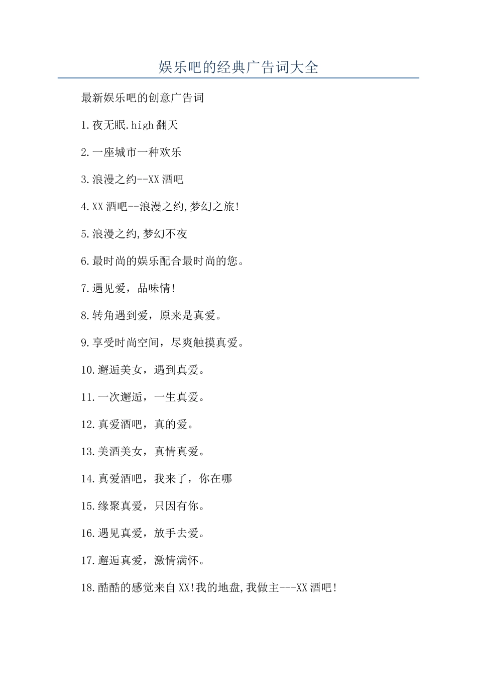 娱乐吧的经典广告词大全_第1页