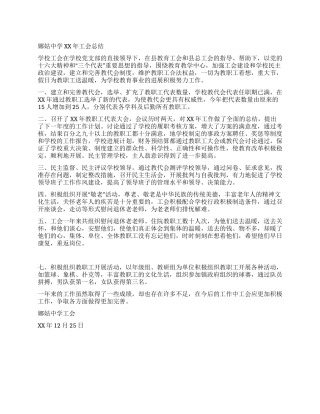 娜姑中学2024年工会总结