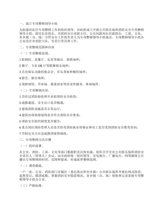 娱乐场所消防安全整顿措施