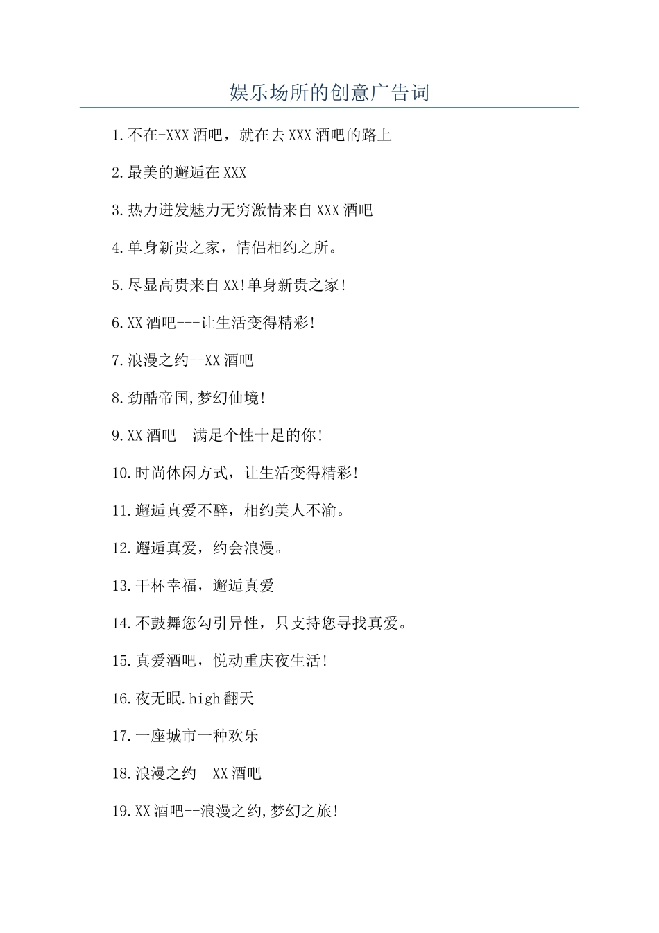 娱乐场所的创意广告词_第1页