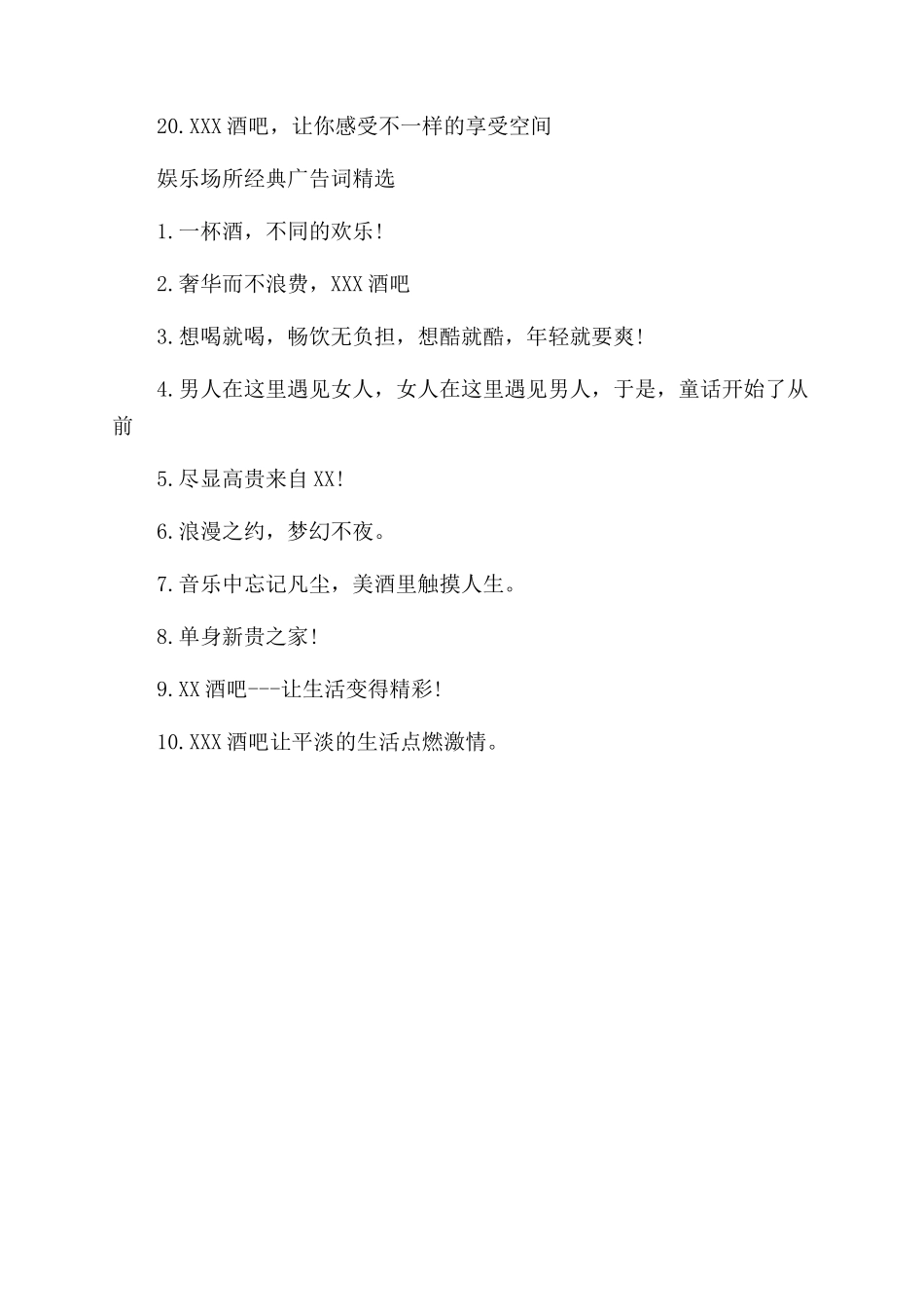 娱乐场所的创意广告词_第3页