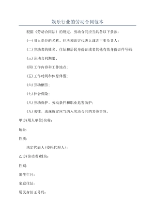 娱乐行业的劳动合同范本