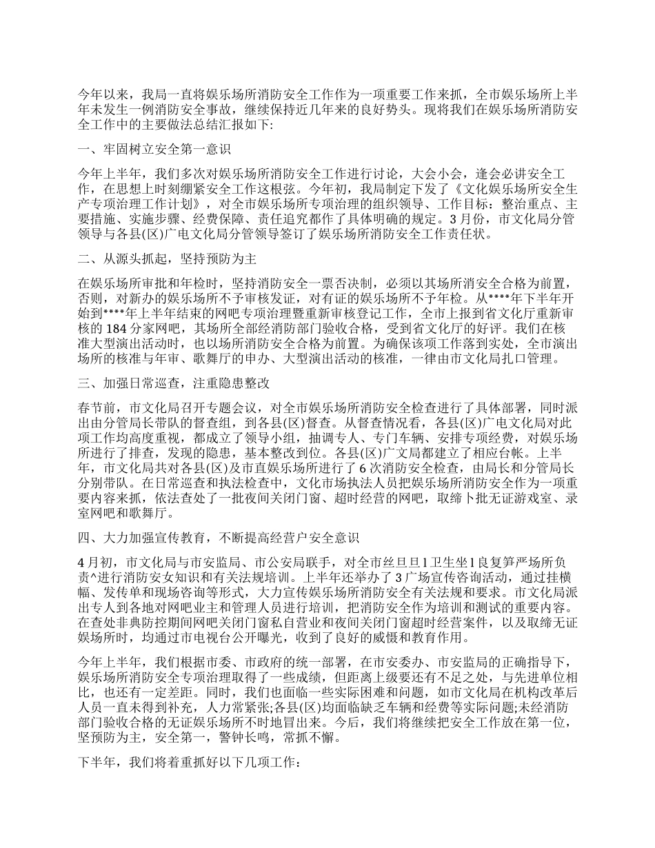 娱乐行业消防工作报告_第1页