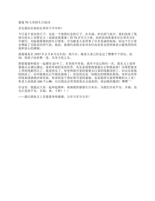 婆婆70大寿的生日祝词